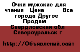 Очки мужские для чтения › Цена ­ 184 - Все города Другое » Продам   . Свердловская обл.,Североуральск г.